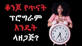 ቆንጆ የጥናት ፕሮግራም እንዴት ላዘጋጅ? ለሁሉም ተማሪ!