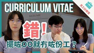 【嘔血CV大全】18個原因send極CV冇回音！幾時send都要講究？｜#見工診療室 Seafront TV 