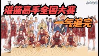 SLAM DUNK！全国大赛一气追完！流川枫和樱木的世纪击掌！爷青回！