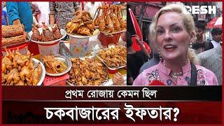 প্রথম রোজায় কেমন ছিল চকবাজারের ইফতার? | Chak Bazar Iftar Market | Ramadan | Desh TV