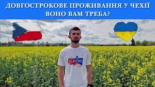 Дозвіл на довгострокове проживання в Чехії -  переваги та недоліки. За що прийдеться платити?