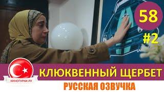 Клюквенный щербет 58 серия на русском языке (Фрагмент №2)