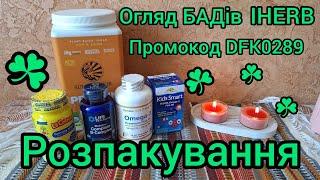 Замовлення з сайту IHERB️ Вітаміни / БАДи / Підтримка здоров'я організму