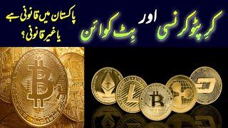 Crypto Currency, BitCoin Status in Pakistan Legal or illegal?