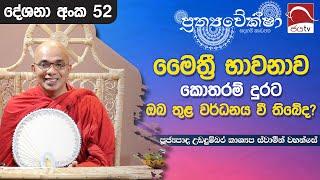 2024 08 07 | මෛත්‍රී භාවනාව කොතරම් දුරට ඔබ තුළ වර්ධනය වී තිබේද? | Prathyaveksha Desana