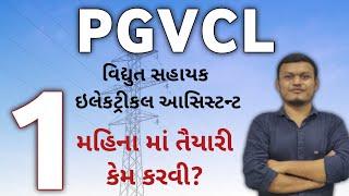 PGVCL VS વિદ્યુત સહાયક ઇલેકટ્રીકલ આસિસ્ટન્ટ છેલ્લા 1 મહિના માં તૈયારી કેમ કરવી? #pgvcl