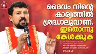 ദൈവം നിന്റെ കാര്യത്തിൽ ശ്രദ്ധാലുവാണ്. ഇതൊന്നു കേൾക്കുക! Fr. Daniel Poovannathil