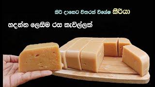 නියම පදමට රසට කිරිය හදමුද | kiri kali sinhala | kiriya recipe sinhala | kiri kali | kiriya