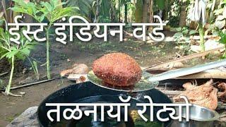 How to make East Indian Vade_वडे | Kupari Talanayo Rotyo_तळनायो रोट्यो