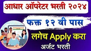 Aadhar Operator Supervisor Bharti 2024 Maharashtra CSC | aadhar operator bharti apply online