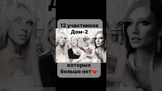 УШЛИ НАВСЕГДА #дом2 #дом2новости