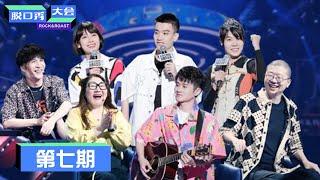 《脱口秀大会S3》第7期：王勉炸场，杨天真笑到打鸣 | Rock&Roast S3 | 腾讯视频