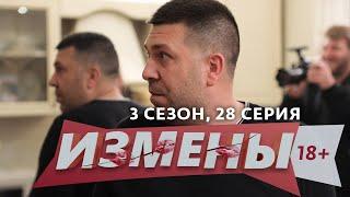 ИЗМЕНЫ | 3 СЕЗОН, 28 ВЫПУСК | УКОЛ СОВЕСТИ