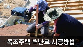 태양벽난로 목조주택 장작 벽난로 시공방법