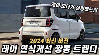 레이 2024 연식개선 깡통 트렌디의 옵션 구성과 실구매 가격, 월 할부금까지.