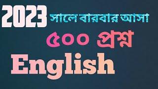 2023 সালের ৫০০ ইংরেজি প্রশ্ন [পর্ব ১]