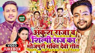 #Jukebox #देवी_गीत | #Ankush Raja & #Shilpi Raj का भोजपुरी भक्ति देवी गीत | #Bhakti Song 2022