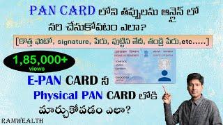 PAN Card Correction Online 2022 Telugu | PAN Card Name, DOB, Father Name, Sign, Online Correction