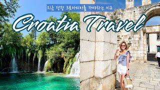 [Croatia ] Split & Lake Plitvice | 지금 당장 크로아티아를 가야하는 이유! 스플리트에서 플리트비체, 저세상 아름다움  스플리트 맛집 