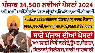 ਪੰਜਾਬ ਵਿੱਚ 24,500 ਅਸਾਮੀਆਂ ਆਈਆਂ - Punjab Govt Jobs June 2024 |Punjab Govt Jobs July 2024|Meet Academy