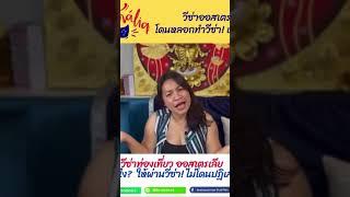 ไปตัวอะไรมา️️ไม่ผ่านวีซ่าออสเตรเลีย#วีซ่าท่องเที่ยว #วีซ่าอเมริกา #วีซ่าท่องเที่ยวออสเตรเลีย