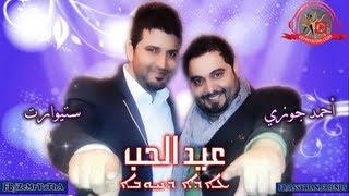 ستيوارت & احمد جوزي عيد الحب ايذا دخوبا 2013 Stewart & Ahmad Joze