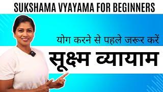 सूक्ष्म व्यायाम Healthy Joints Sukshmavyayama & Surya Namaskar step by step