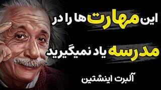 تعریف عجیب آلبرت انیشتین از علم حقیقی / آلبرت انیشتین دریچه های علم حقیقی را گشود