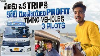 Maaku oka trip ki koti rupayalu profit || Timing vehicle ki mugguru pilots ‍️