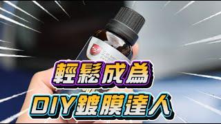 【 SZ-WAX 】什麼？你還在花錢鍍膜？ 鍍膜DIY  |  一支輕鬆上手的好鍍膜 汽車鍍膜自己來！