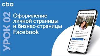 Урок 2 Оформление личной страницы и бизнес-страницы в Facebook