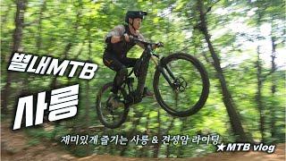 [별내MTB] 사릉 견성암 EMTB 싱글 라이딩 / Sareung and Gyunsungam