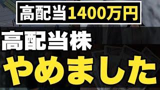 【高配当株投資やめました】なぜ高配当株はダメなのか？高配当株等をして気づいたこと