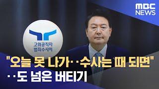 "오늘 못 나가‥수사는 때 되면"‥도 넘은 버티기 (2024.12.25/뉴스투데이/MBC)