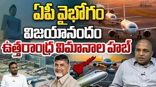 ఉత్తరాంధ్ర విమానాల హబ్ | CM Chandrababu Master Mind | Bhogapuram Airport | CS Rao | Wild Wolf Telugu