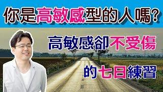 [高敏感卻不受傷的七日練習]你也是高敏感型的人嗎?花七天來強化心理素質,改變自我的人生