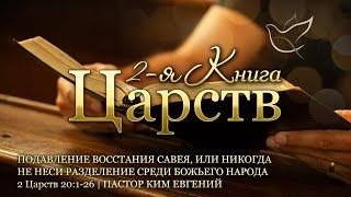 16.08.2024 | Подавление восстания Савея, или никогда не неси разделение среди Божьего народа