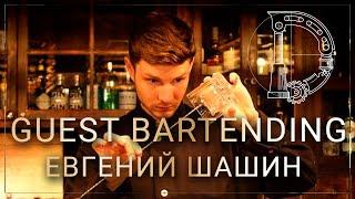 Guest Bartending Evgeniy Shashin \ Гест Бартендинг Евгений Шашин в Минске\ Шашин в Dictator bar