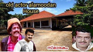 Legend actor Alummoodan house | സ്മാരകം |