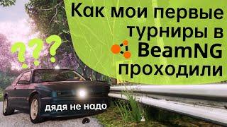 Мои первые турниры в BeamNG.drive! Победил или же проиграл? - Труъ тоге в Project Go