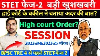 Bihar STET Notification Date? STET Latest News! STET High court Order? STET Before Tre 4 STET 2025?