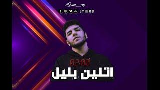 ليجي-سي اتنين بليل (كلمات) | Lege_cy - 02:00 am (lyrics)