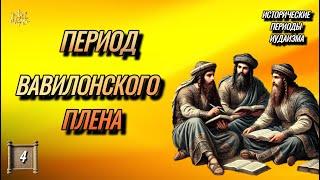 ЕВРЕЙСКАЯ ДИАСПОРА И Вавилонский Плен, ФОРМИРОВАНИЕ Письменной ТРАДИЦИИ и КАНОНИЗАЦИЯ ТАНАХА