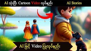 AI သုံးပြီး Cartoon Video လုပ်နည်း