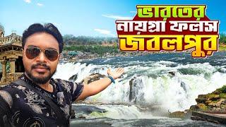 Jabalpur Tourist Places |  জবলপুর ভ্রমন | Jabalpur Tour in Bengali | Bhedaghat jabalpur waterfall