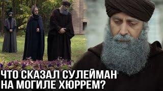 Что сказал Сулейман на могиле Хюррем?