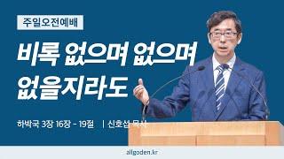 [20240922] 리딩지저스 설교 30강 "비록 없으며 없으며 없을지라도" | 하박국 3장 16절-19절 | 개혁주의 | 주일오전예배