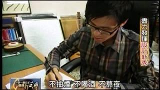 20120101 TVBS 一步一腳印 發現新台灣 - 盡力發揮設計新秀