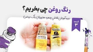 رنگ روغن چی بخرید؟  آموزش نقاشی چهره با رنگ روغن