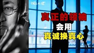 真正的领袖，要学会用真诚换真心！#领导力